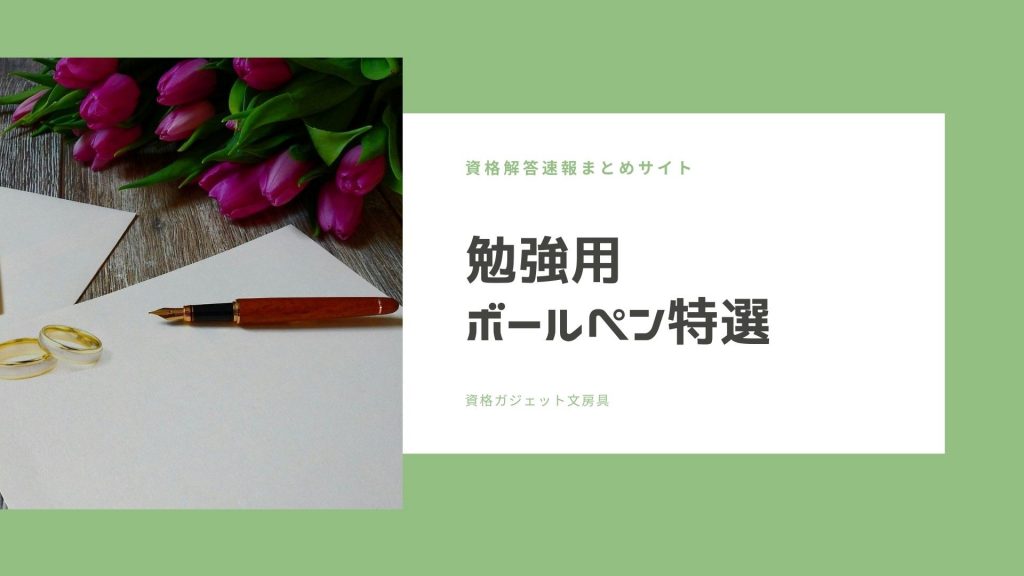 ボールペン・シャーペン特選