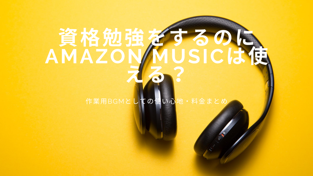 資格音楽